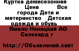 Куртка демисезонная Benetton › Цена ­ 600 - Все города Дети и материнство » Детская одежда и обувь   . Ямало-Ненецкий АО,Салехард г.
